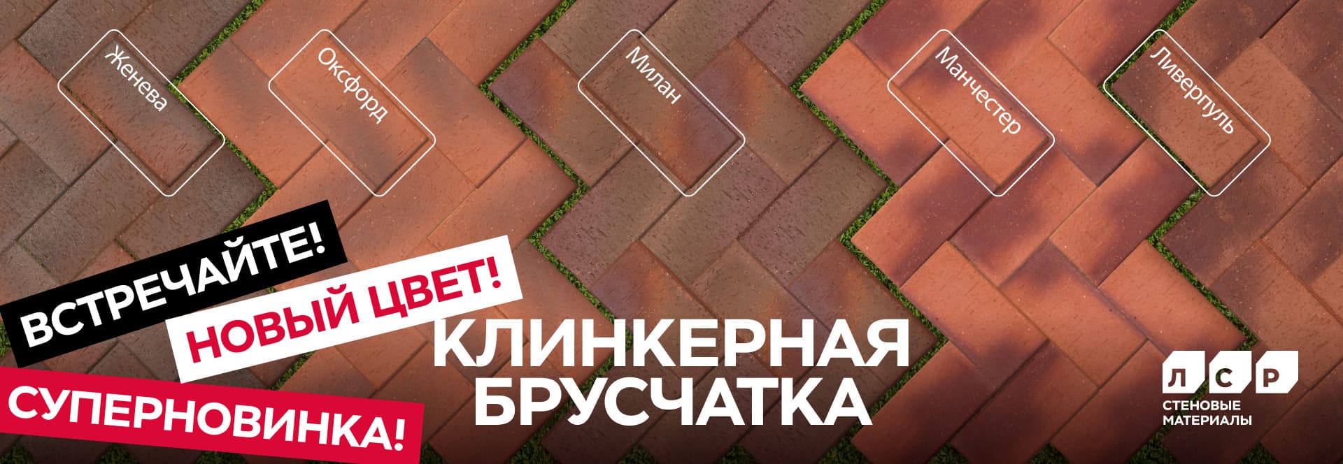Новая ангобированная клинкерная брусчатка уже в ЛСР!
